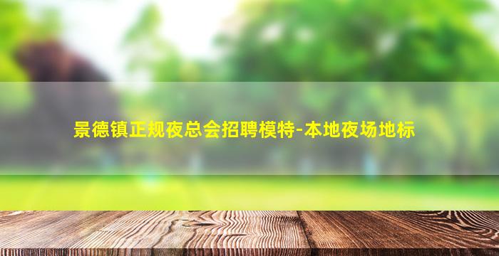 北京夜场招聘